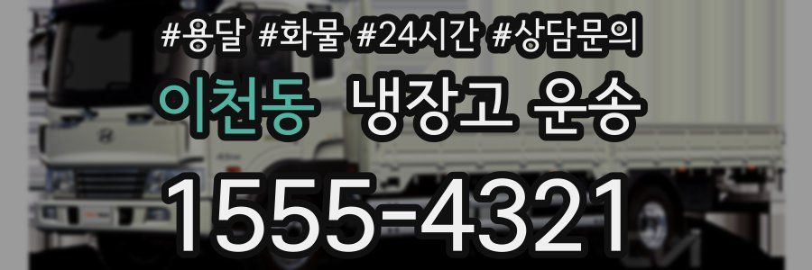 이천동 냉장고 운송