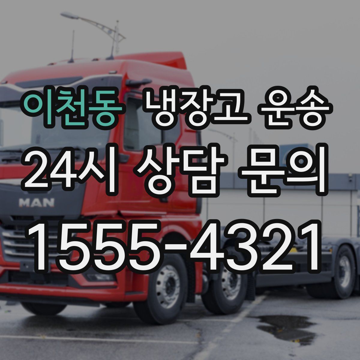 이천동 냉장고 운송