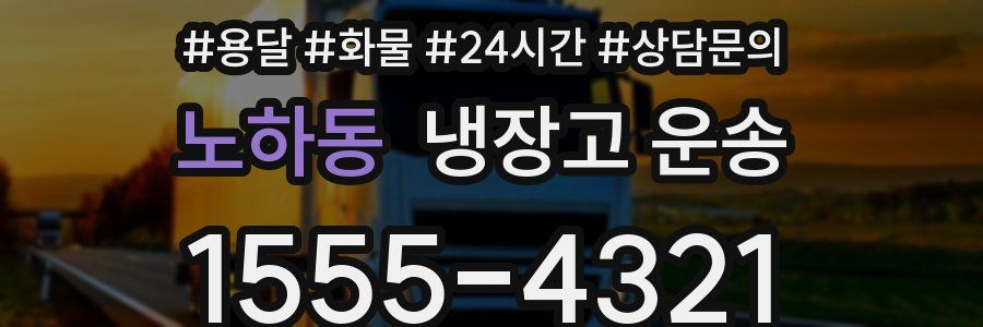 노하동 냉장고 운송