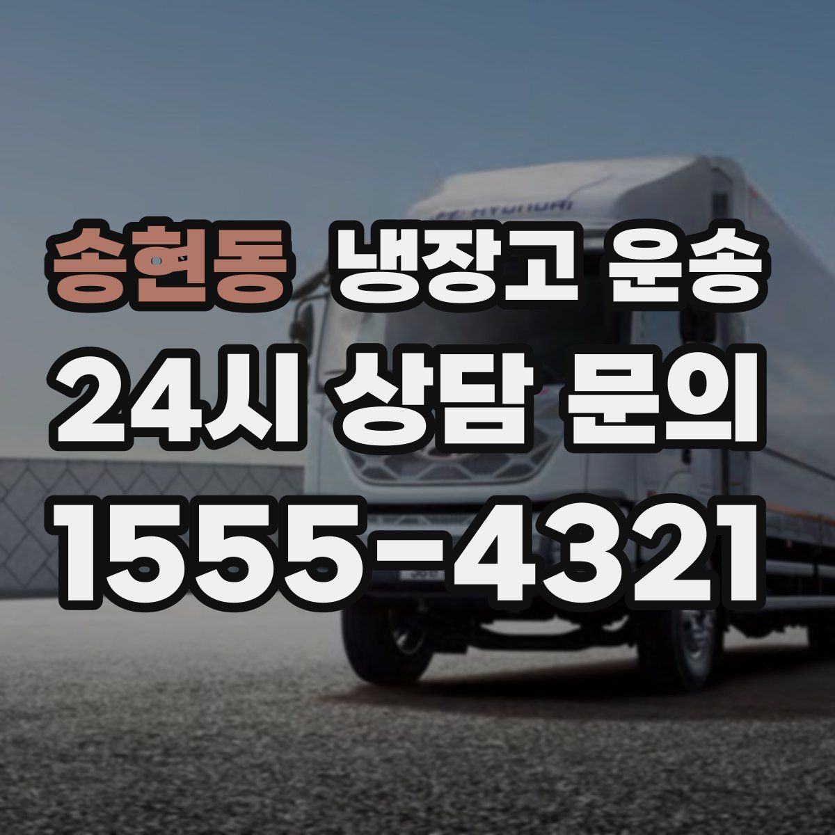 송현동 냉장고 운송