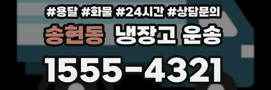 송현동 냉장고 운송