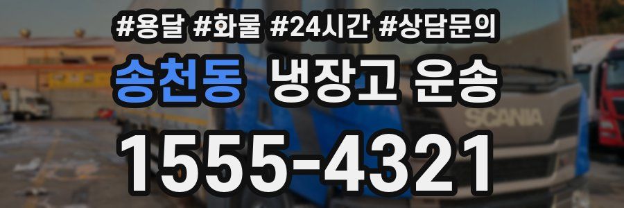 송천동 냉장고 운송