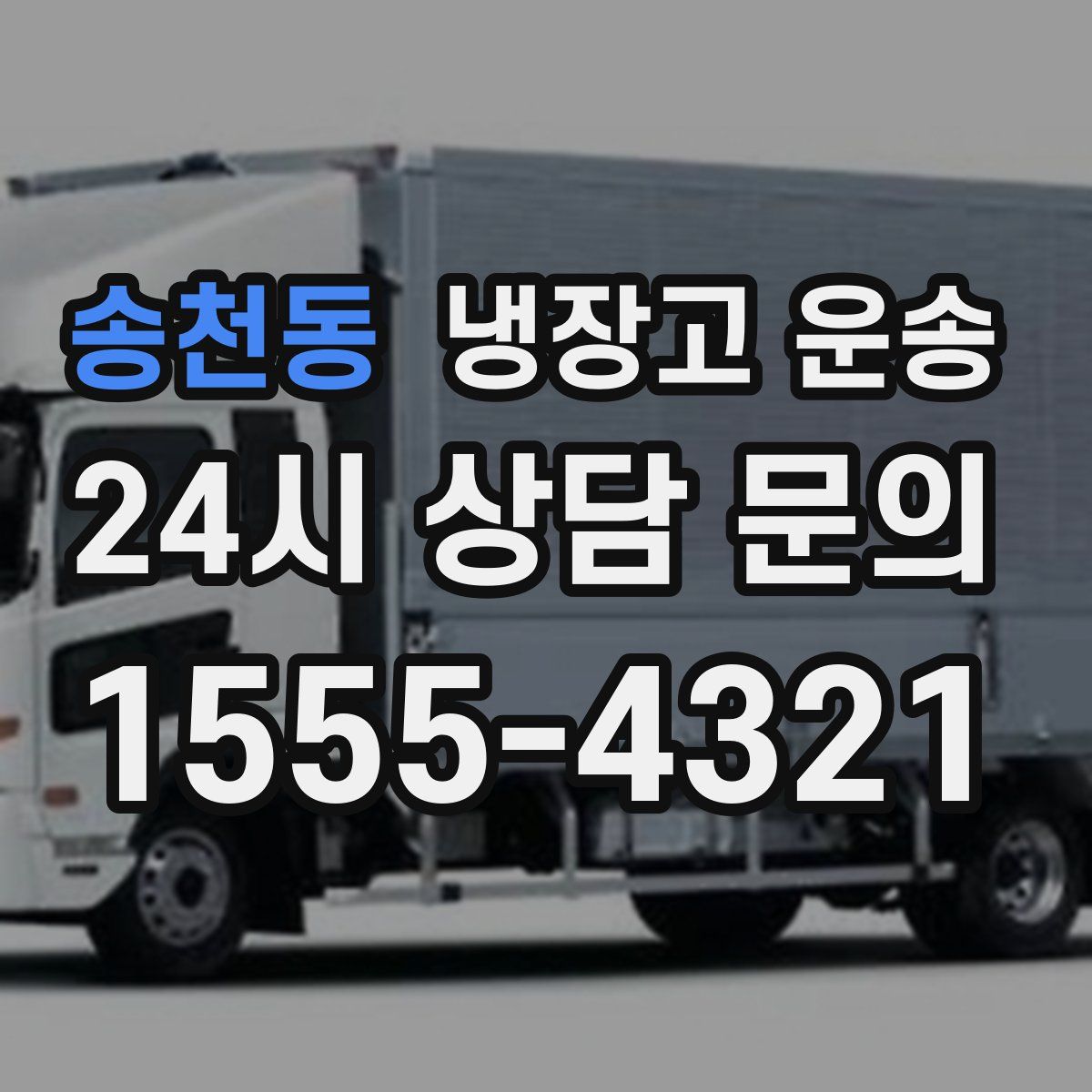 송천동 냉장고 운송