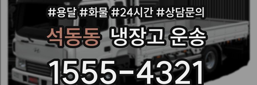 석동동 냉장고 운송