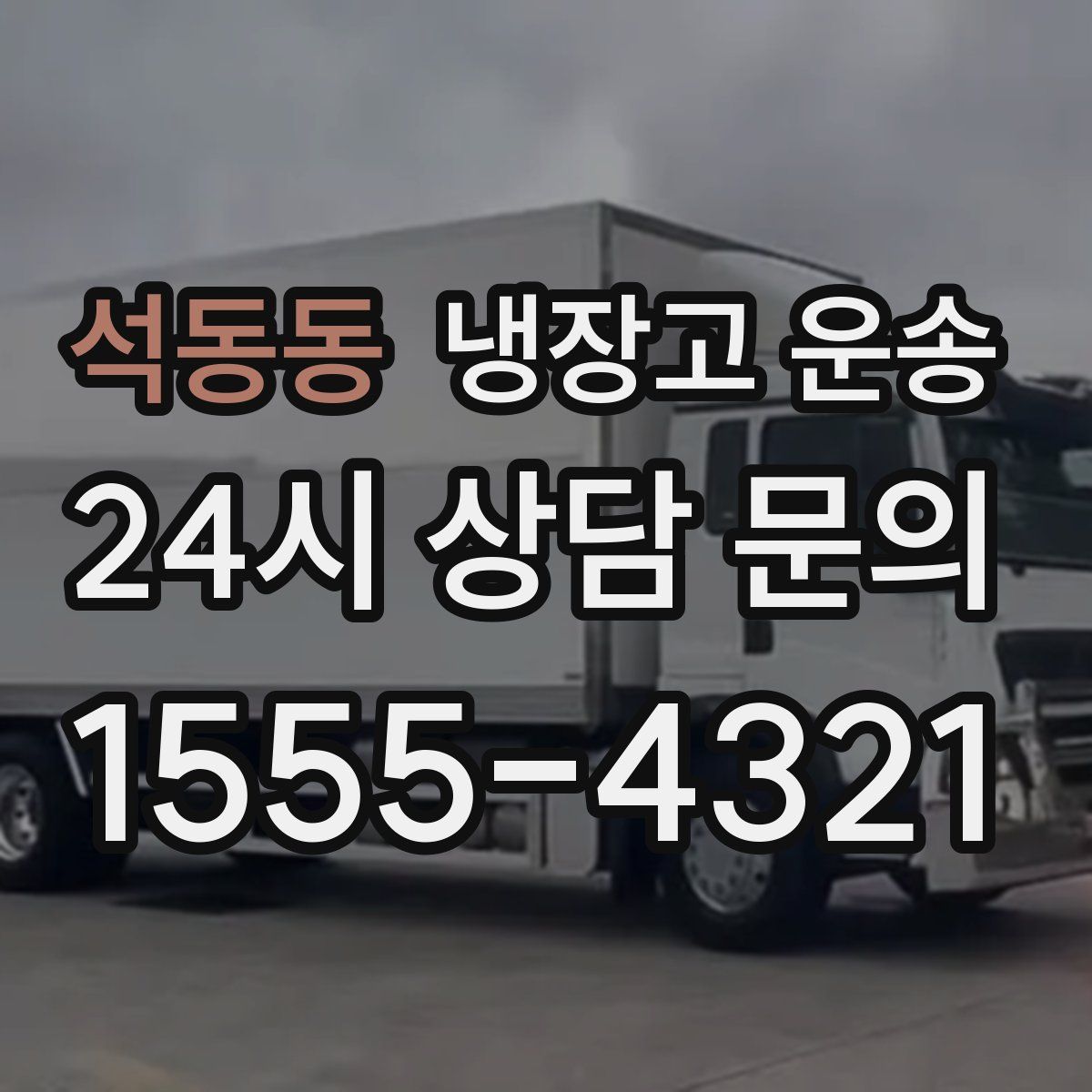 석동동 냉장고 운송