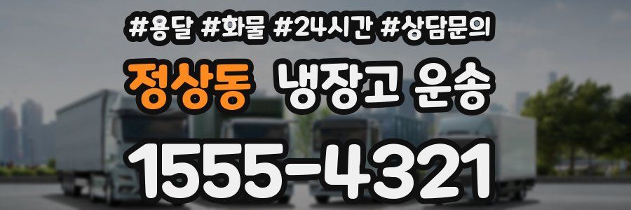 정상동 냉장고 운송