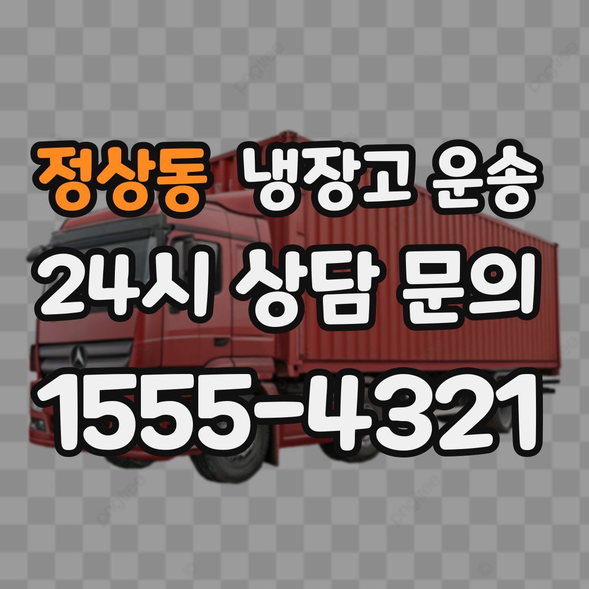정상동 냉장고 운송