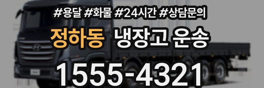 정하동 냉장고 운송