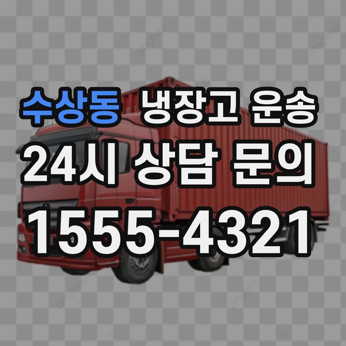 수상동 냉장고 운송
