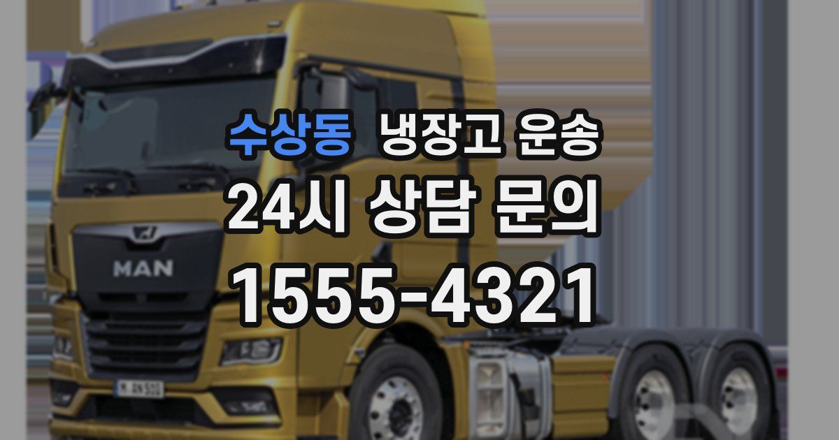 수상동 냉장고 운송