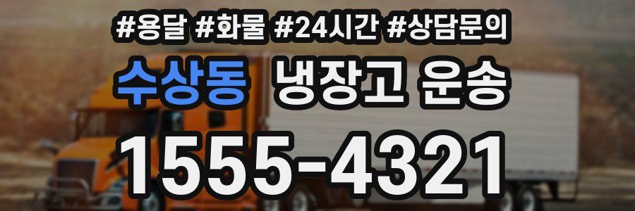 수상동 냉장고 운송