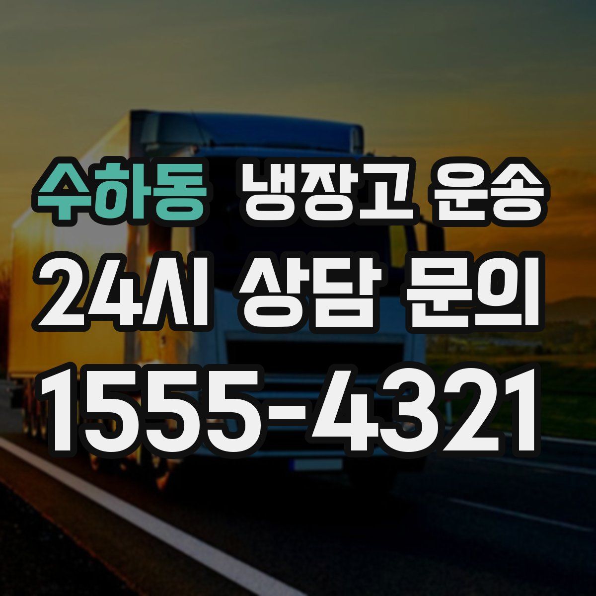 수하동 냉장고 운송