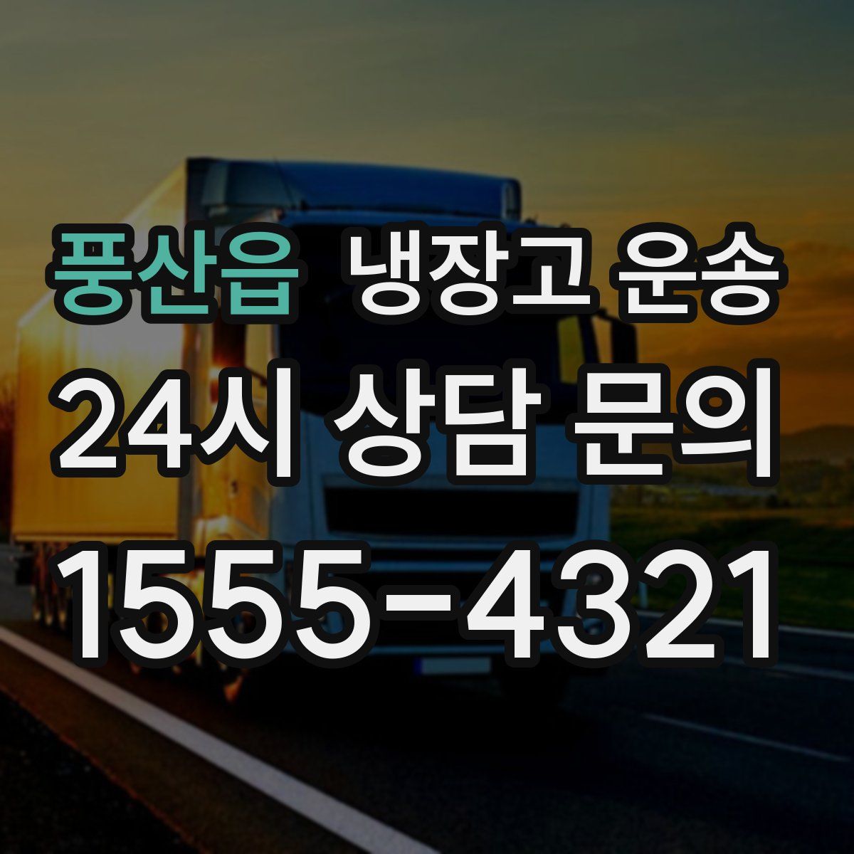 풍산읍 냉장고 운송
