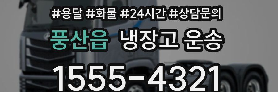 풍산읍 냉장고 운송