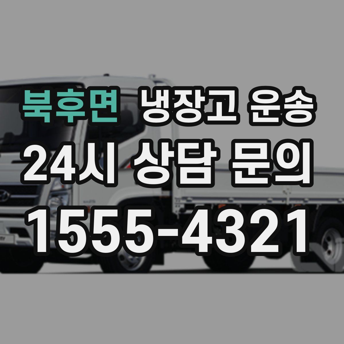 북후면 냉장고 운송