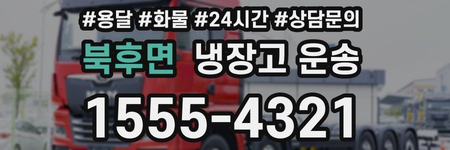 북후면 냉장고 운송