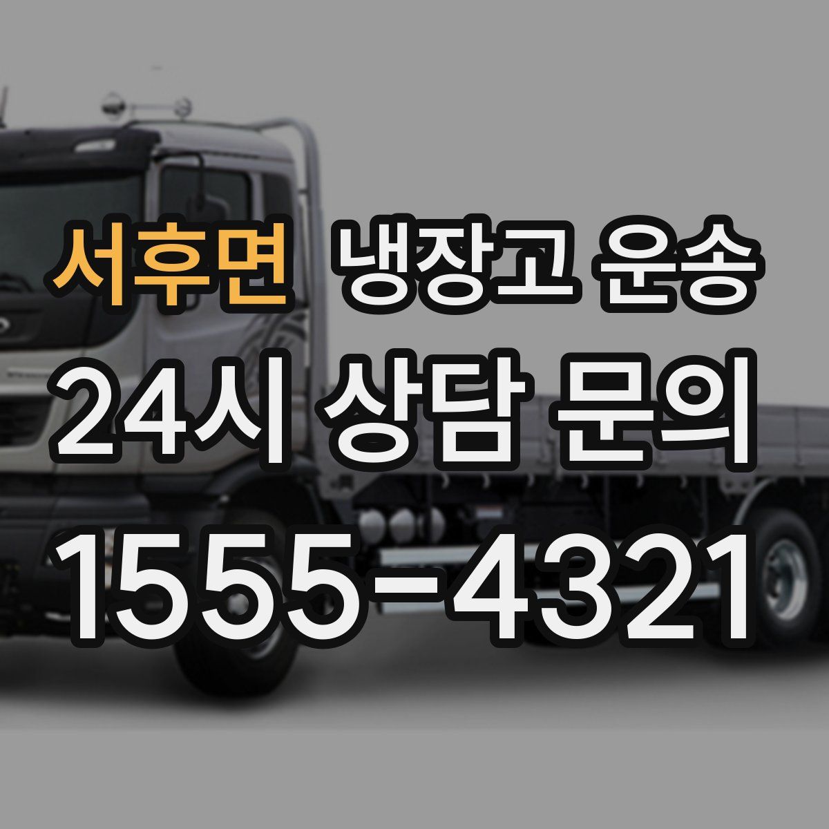 서후면 냉장고 운송