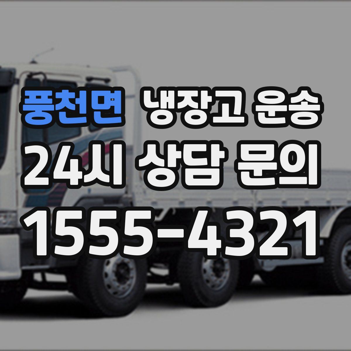 풍천면 냉장고 운송