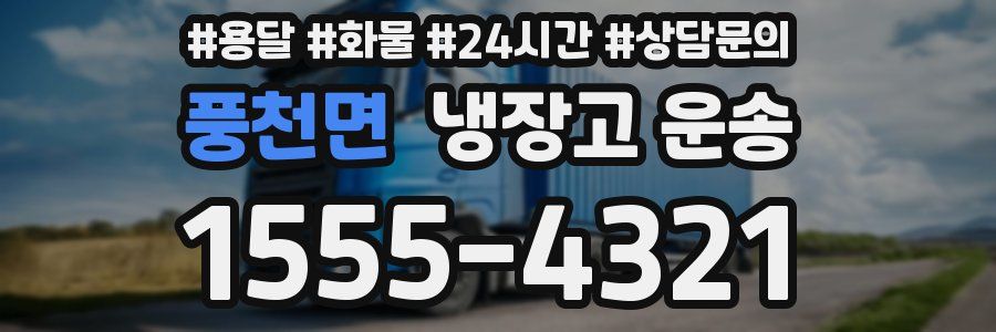 풍천면 냉장고 운송