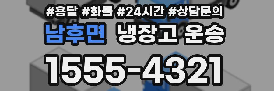 남후면 냉장고 운송