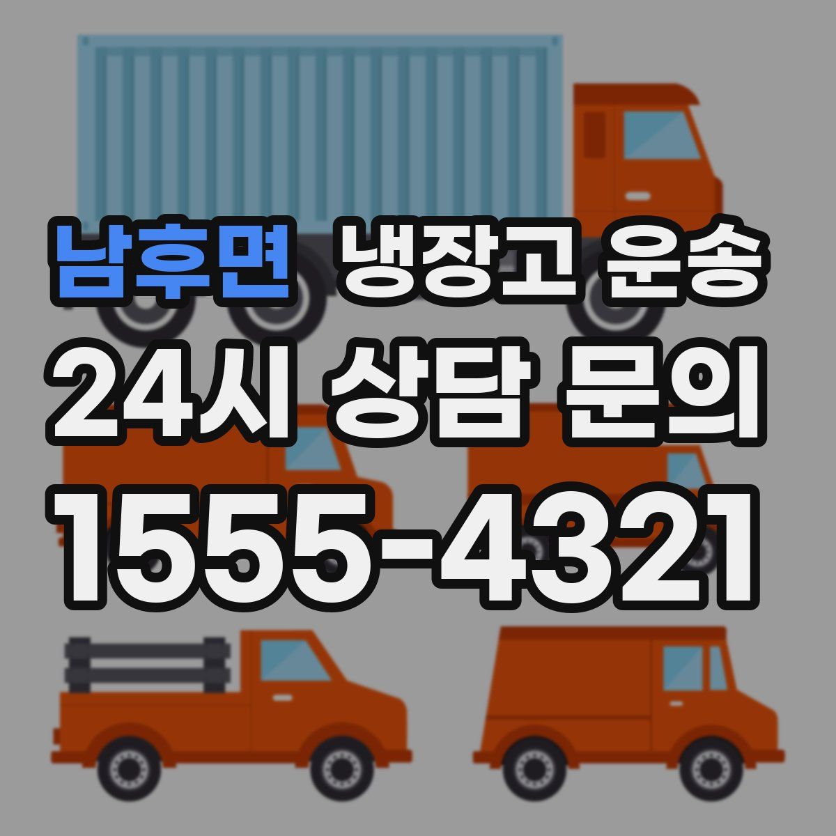 남후면 냉장고 운송