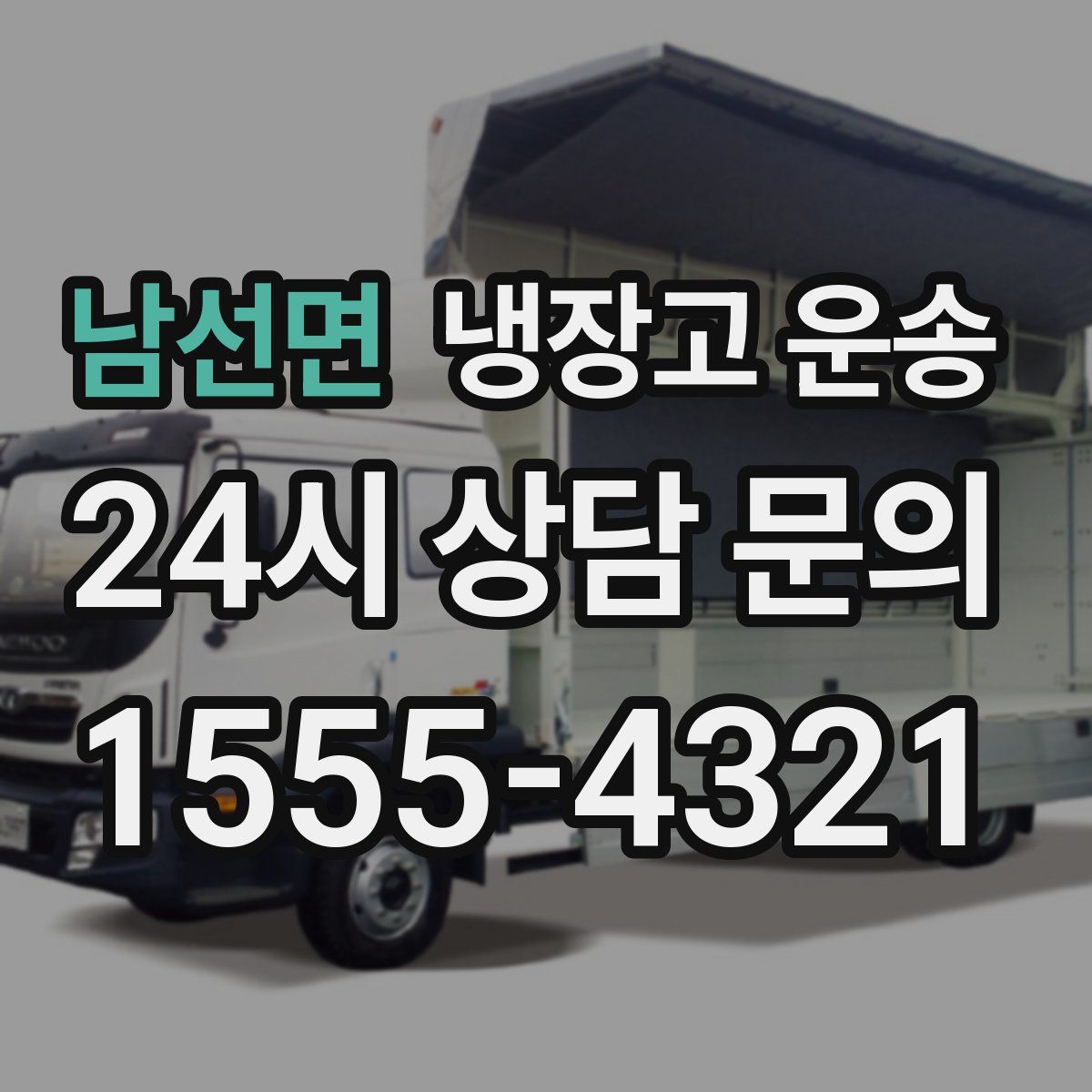 남선면 냉장고 운송