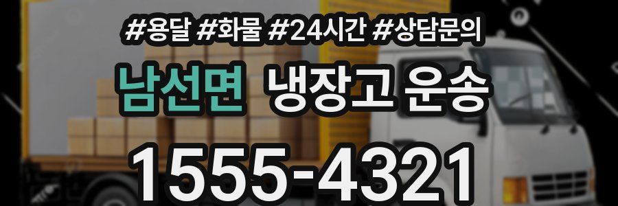 남선면 냉장고 운송