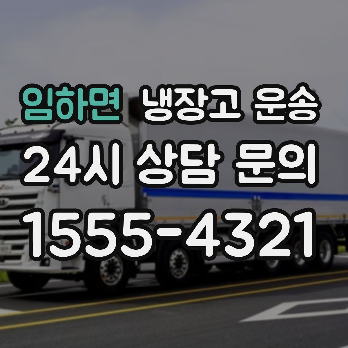 임하면 냉장고 운송
