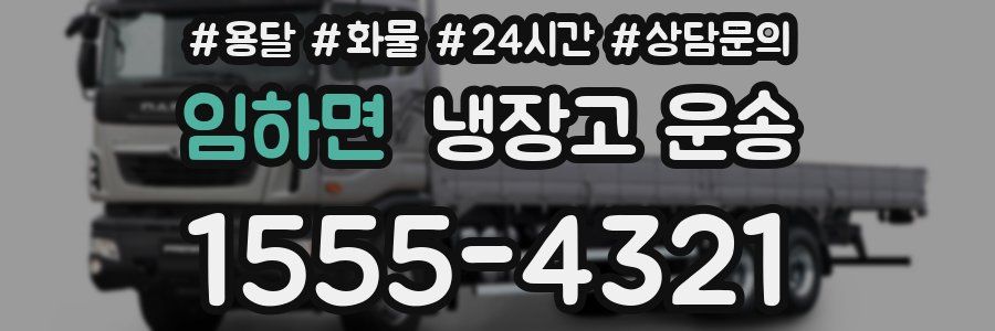 임하면 냉장고 운송