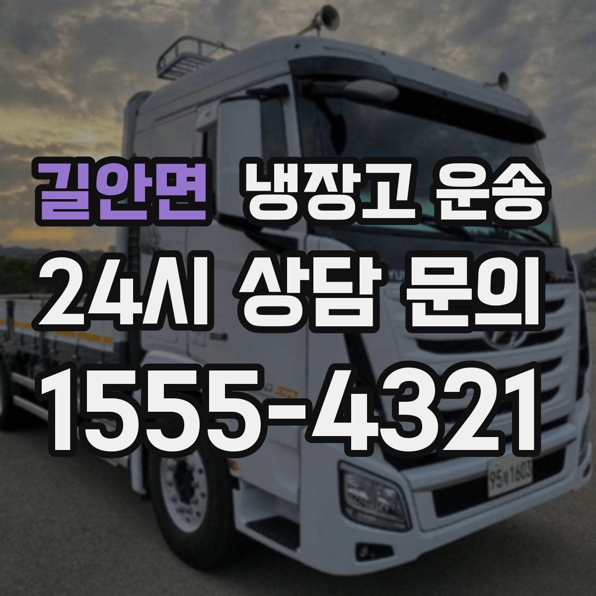 길안면 냉장고 운송