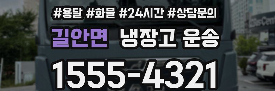길안면 냉장고 운송