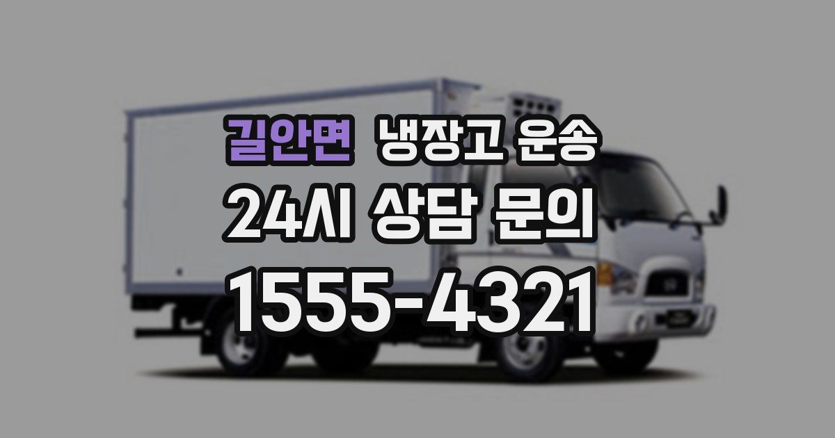 길안면 냉장고 운송