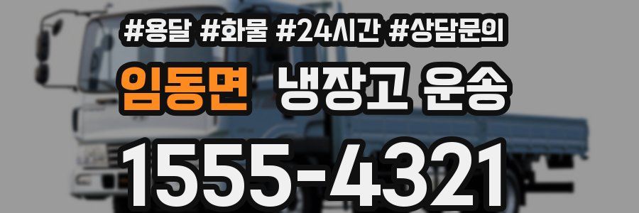 임동면 냉장고 운송