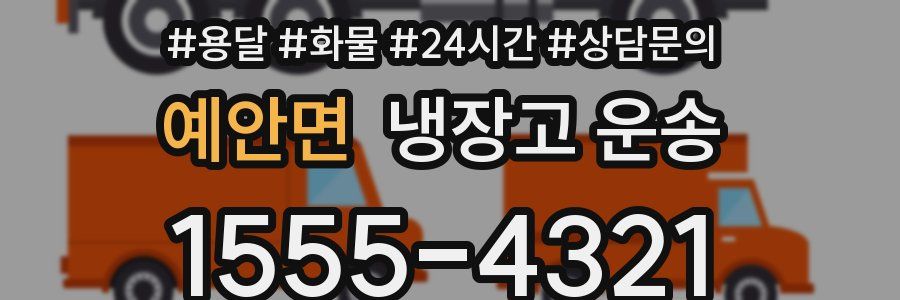 예안면 냉장고 운송