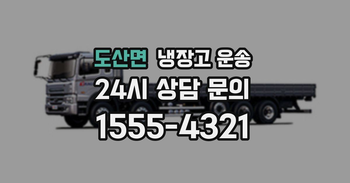 도산면 냉장고 운송
