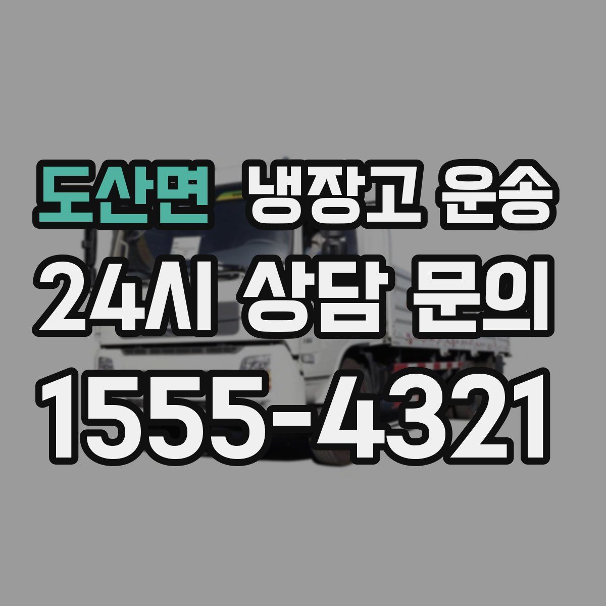 도산면 냉장고 운송
