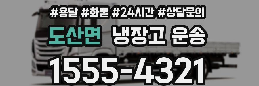 도산면 냉장고 운송
