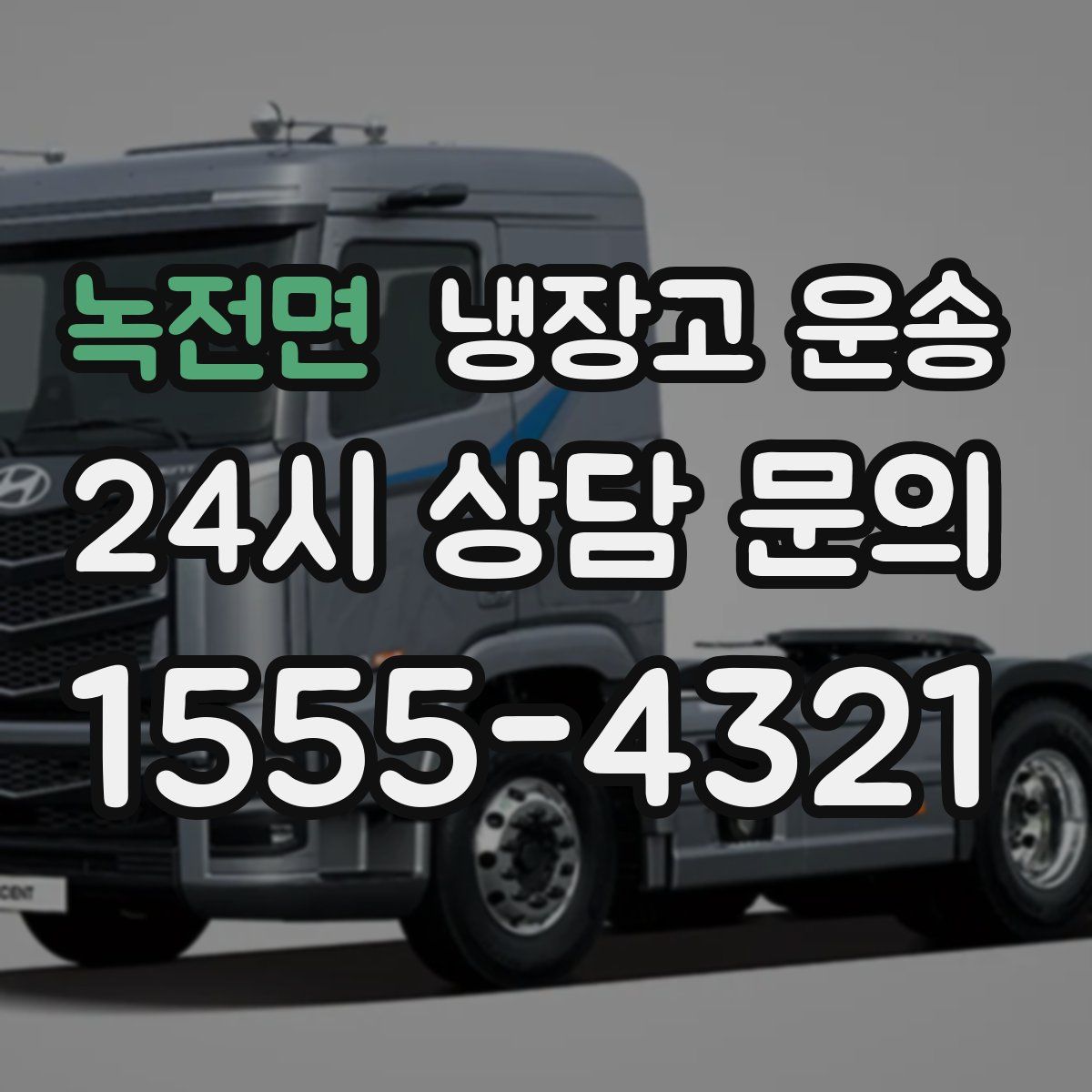 녹전면 냉장고 운송