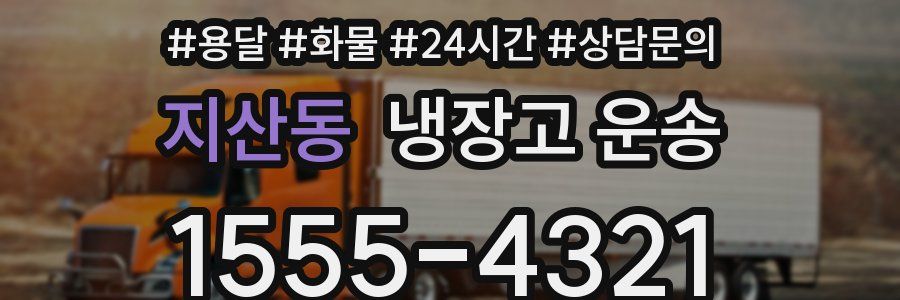 지산동 냉장고 운송