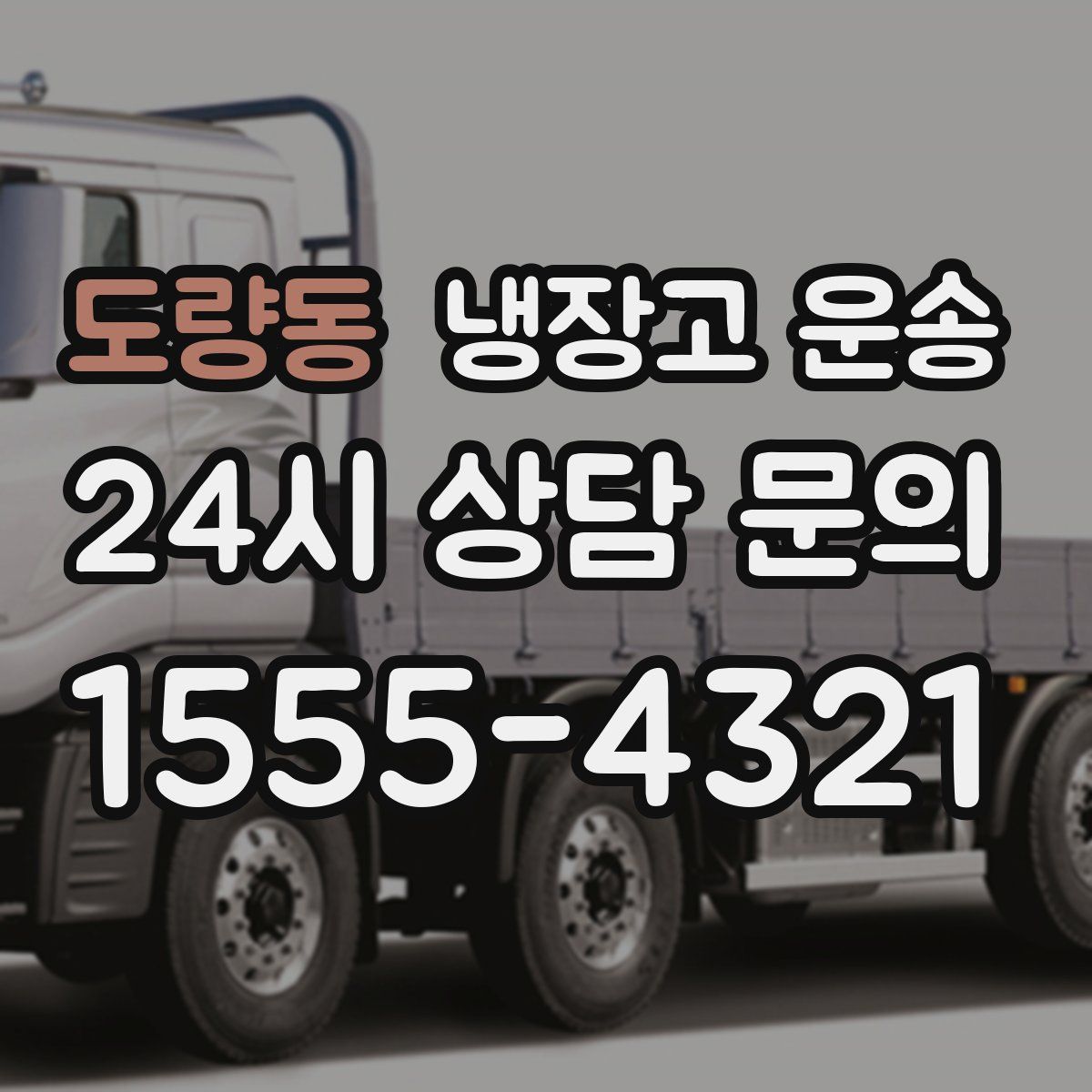 도량동 냉장고 운송