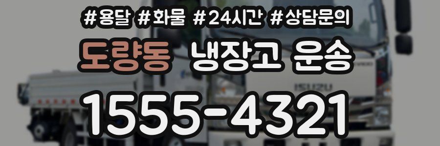 도량동 냉장고 운송