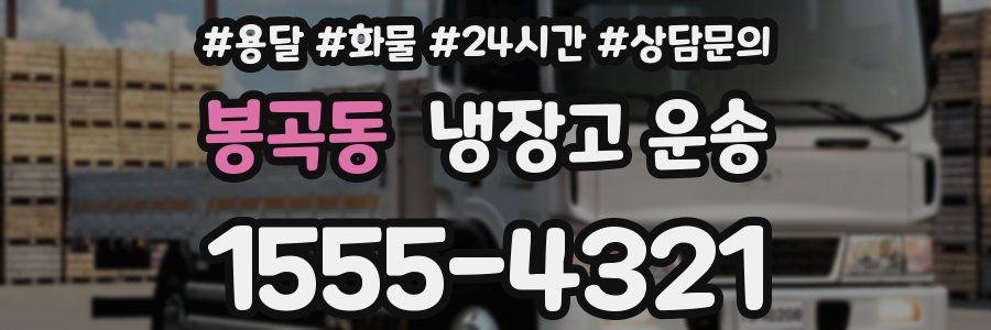 봉곡동 냉장고 운송