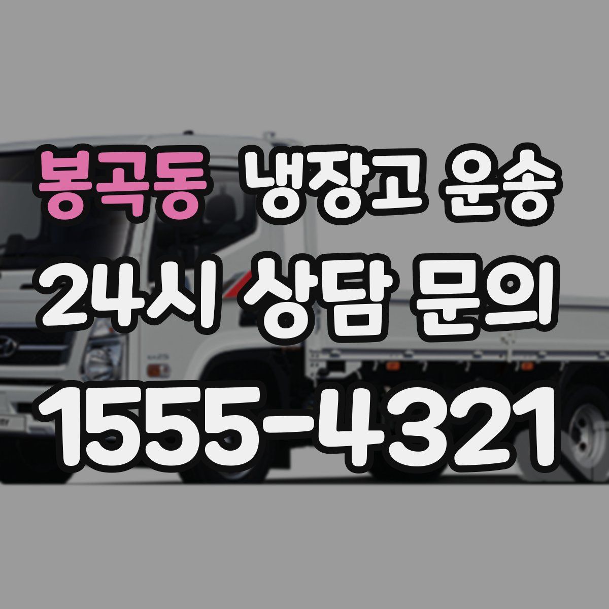 봉곡동 냉장고 운송