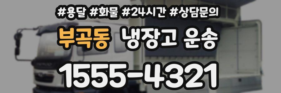 부곡동 냉장고 운송