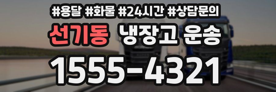 선기동 냉장고 운송