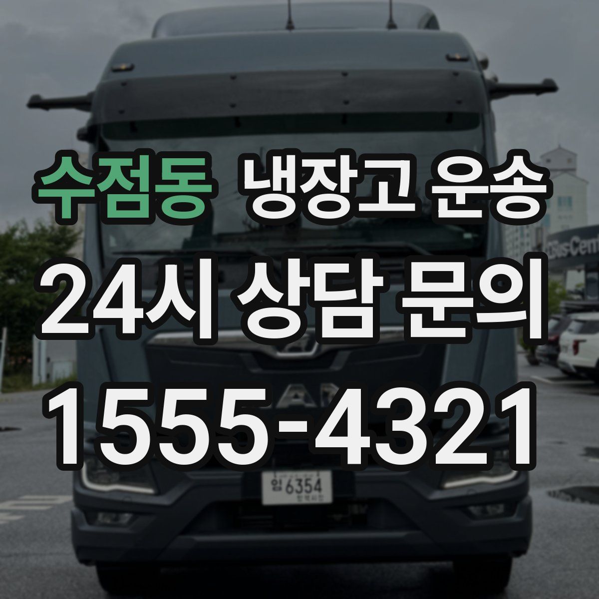 수점동 냉장고 운송