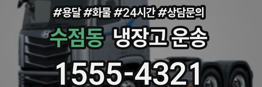 수점동 냉장고 운송