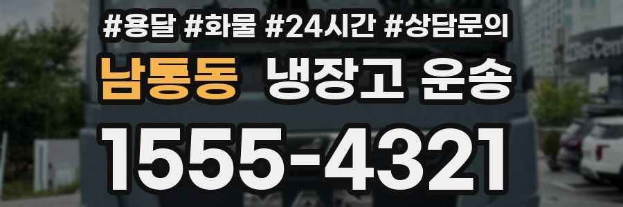 남통동 냉장고 운송