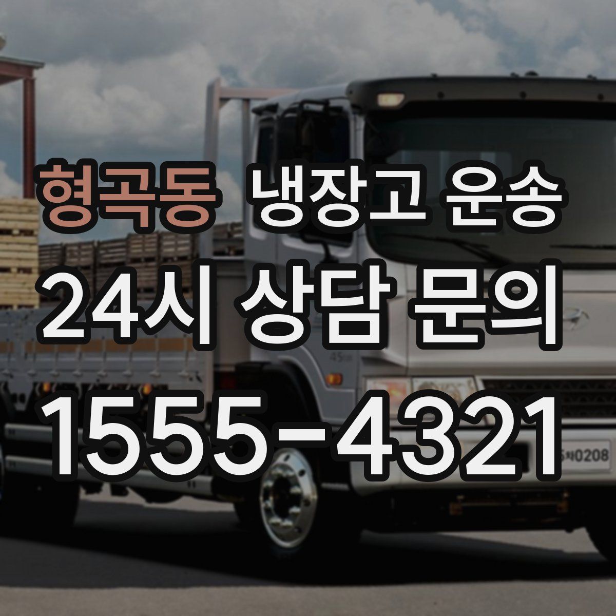 형곡동 냉장고 운송