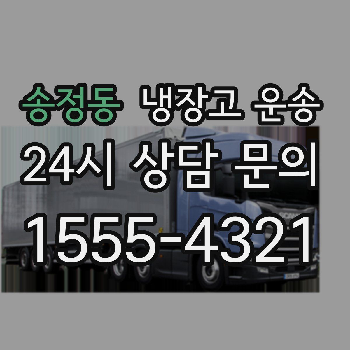 송정동 냉장고 운송